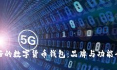 选择最好的数字货币钱包