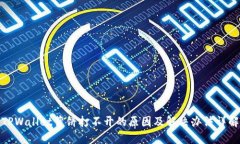 TPWallet薄饼打不开的原因及解决办法详解