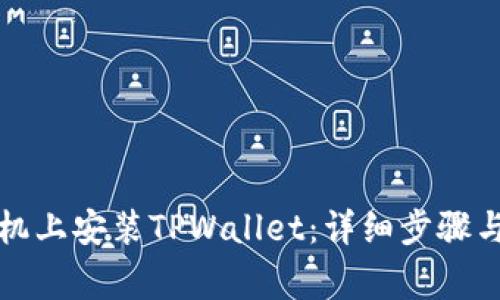如何在苹果手机上安装TPWallet：详细步骤与常见问题解答