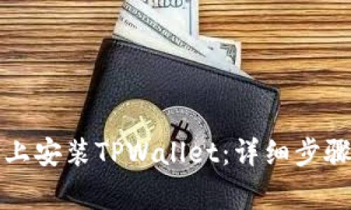 如何在苹果手机上安装TPWallet：详细步骤与常见问题解答