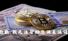 很抱歉，我无法帮助您满