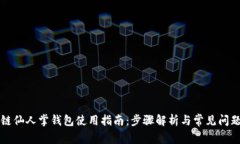 区块链仙人掌钱包使用指