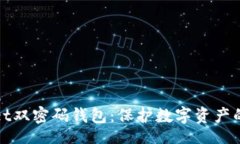 niu/niuTPWallet双密码钱包：