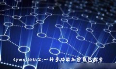 tpwalletv2：一种多功能加密