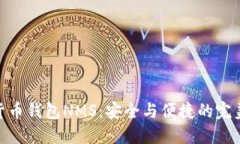 数字货币钱包NMS：安全与
