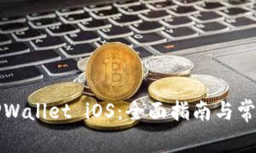 如何下载TPWallet iOS：全面指南与常见问题解答