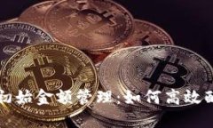 数字钱包初始金额管理：