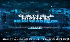  揭秘TPWallet假代币：如何