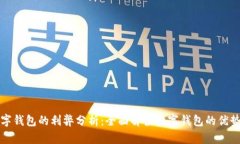 开通数字钱包的利弊分析