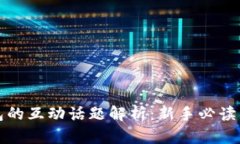 区块链钱包的互动话题解