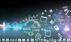 如何将ADA转换并转入TPWa