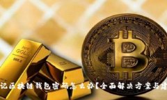 忘记区块链钱包密码怎么