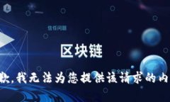 抱歉，我无法为您提供该