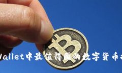 TPWallet中最值得囤的数字货