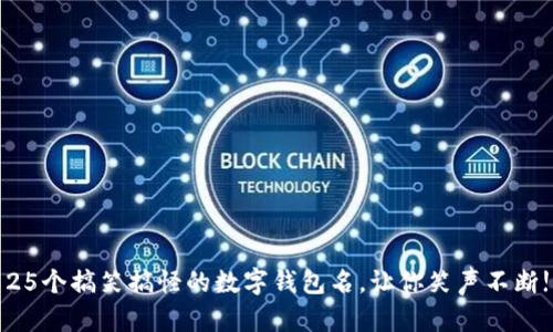 25个搞笑搞怪的数字钱包名，让你笑声不断!