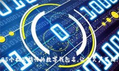 25个搞笑搞怪的数字钱包名