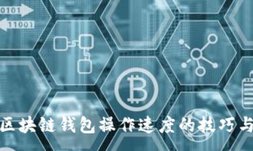 :
提升区块链钱包操作速度的技巧与策略