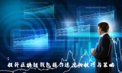 :提升区块链钱包操作速度