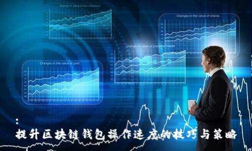 :
提升区块链钱包操作速度的技巧与策略