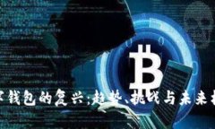 数字钱包的复兴：趋势、