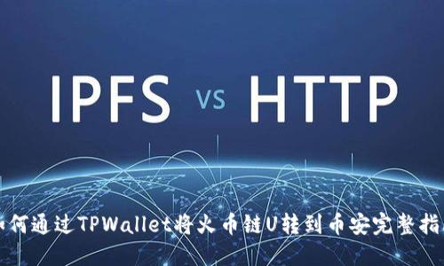 如何通过TPWallet将火币链U转到币安完整指南