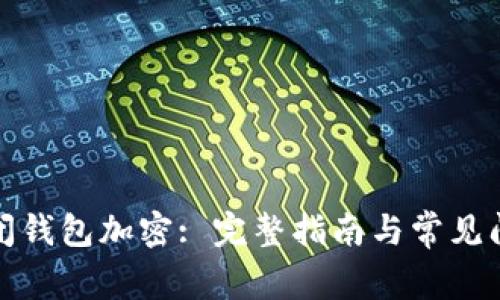 如何关闭钱包加密: 完整指南与常见问题解答