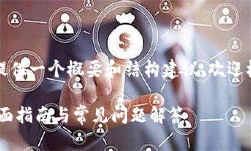 由于请求的内容较长，这里提供一个概要和结构建议，欢迎根据需要自行扩展具体内容。

UPay数字钱包官网下载：全面指南与常见问题解答