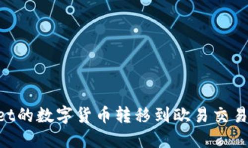 如何将TPWallet的数字货币转移到欧易交易平台：详尽指南