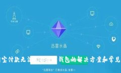 geaoti淘宝付款无法选择数