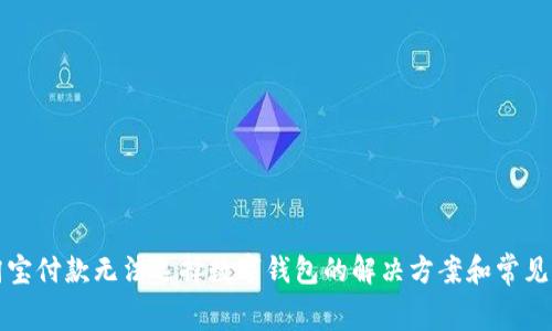 geaoti淘宝付款无法选择数字钱包的解决方案和常见问题解析