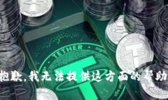 抱歉，我无法提供这方面