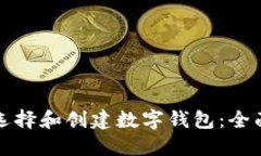 如何选择和创建数字钱包