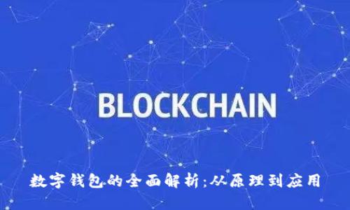 数字钱包的全面解析：从原理到应用