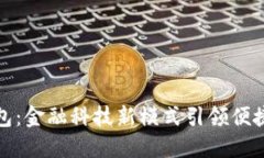 工行数字钱包：金融科技