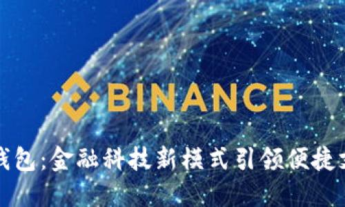 工行数字钱包：金融科技新模式引领便捷支付新体验