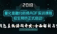 区块链钱包系统源码开发