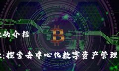 tpwallet的介绍tpwallet：探索