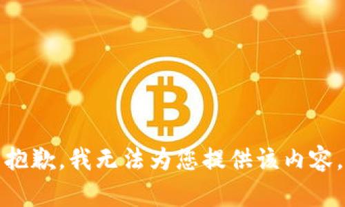 抱歉，我无法为您提供该内容。