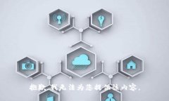 抱歉，我无法为您提供该