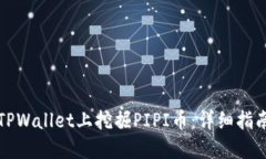 如何在TPWallet上挖掘PIPI币