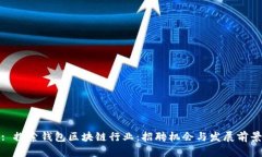 : 探索钱包区块链行业：招