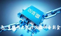 数字钱包：重塑网上银行