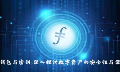 数字钱包与密钥：深入探