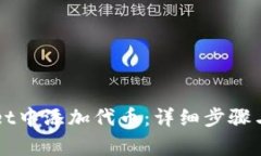 如何在TPWallet中添加代币：