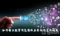 如何解决数字钱包转账未