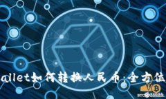 TPWallet如何转换人民币：全