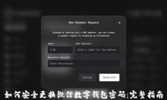 如何安全更换微信数字钱