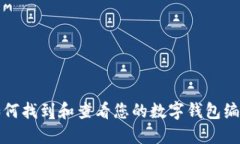 如何找到和查看您的数字