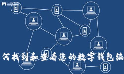 如何找到和查看您的数字钱包编号