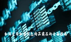 如何使用加密钱包购买商